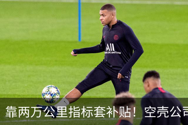 靠两万公里指标套补贴！空壳公司卷走三个亿，全甩给底层买单