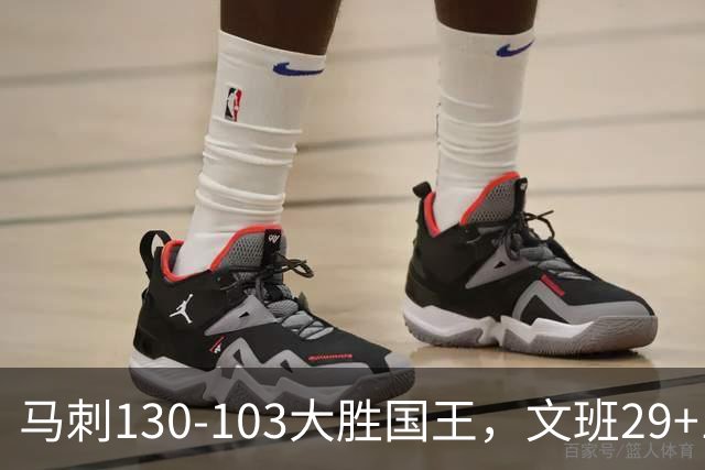马刺130-103大胜国王，文班29+10！一战看清4个现实：米奇太保守了