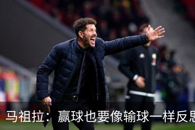 马祖拉：赢球也要像输球一样反思 不能被比赛结果分散注意力