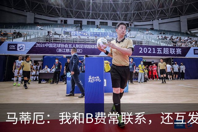马蒂厄：我和B费常联系，还互发任意球视频
