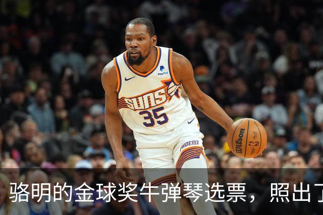 骆明的金球奖"牛弹琴"选票，照出了中国足球认知的底色