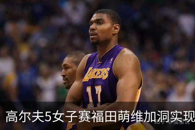 高尔夫5女子赛福田萌维加洞实现首胜 吴佳宴T3