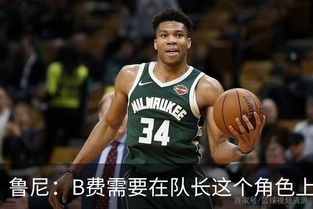 鲁尼：B费需要在队长这个角色上有更多担当，若不想踢可以走人