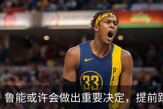 鲁能或许会做出重要决定，提前跟王大雷续约，值得期待
