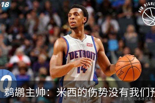 鹈鹕主帅：米西的伤势没有我们预想的那么严重
