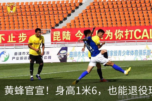 黄蜂官宣！身高1米6，也能退役球衣！