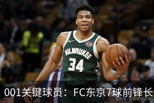001关键球员：FC东京7球前锋长仓干树，冈山能否封锁他的二次启动？