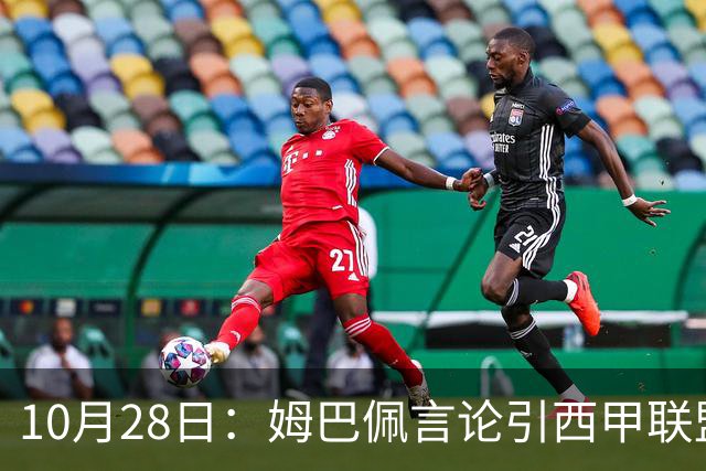 10月28日：姆巴佩言论引西甲联盟正式回应，与西甲无关并代表俱乐部致歉
