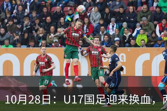 10月28日：U17国足迎来换血，两人落选太遗憾，谢晋缺少比赛，张伯霖转会被卡