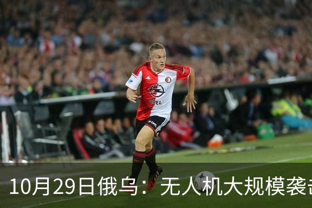 10月29日俄乌：无人机大规模袭击莫斯科，英国荷兰援乌136亿欧元