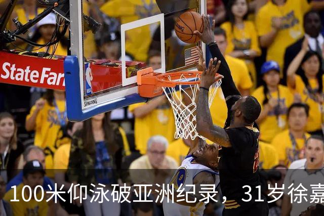100米仰泳破亚洲纪录，31岁徐嘉余追上23岁的自己