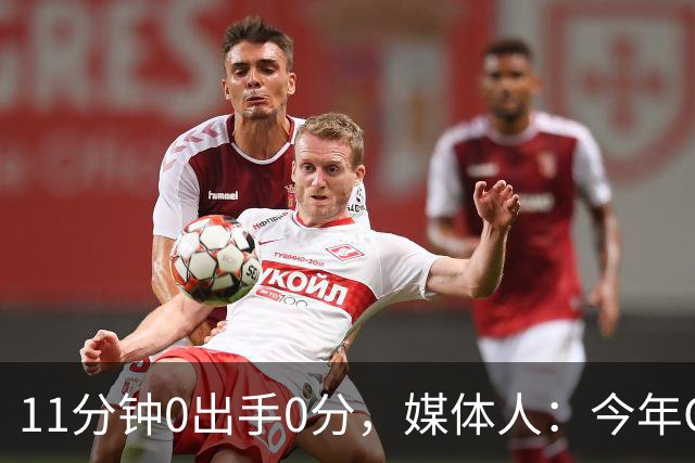 11分钟0出手0分，媒体人：今年CBA叹为观止