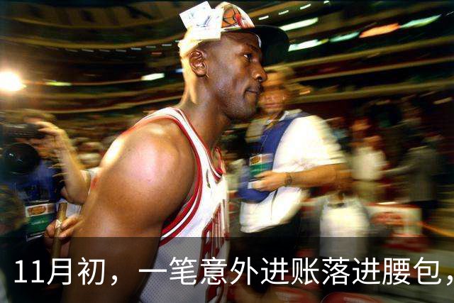 11月初，一笔意外进账落进腰包，钱袋子鼓起来的三个星座