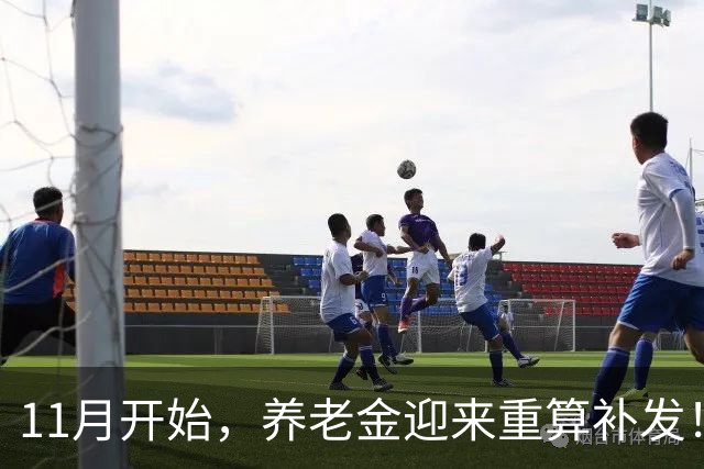 11月开始，养老金迎来重算补发！