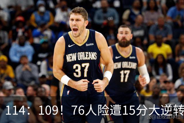 114：109！76人险遭15分大逆转揭露3大真相！詹姆斯真老了，马克西才是唯一真核