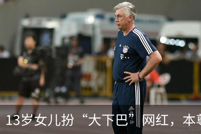 13岁女儿扮“大下巴”网红，本尊回应：这链子我亲自给她