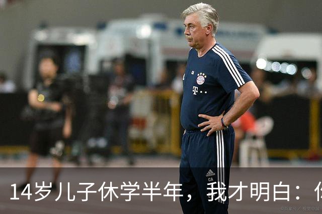 14岁儿子休学半年，我才明白：你越卑微，他越不把你当回事