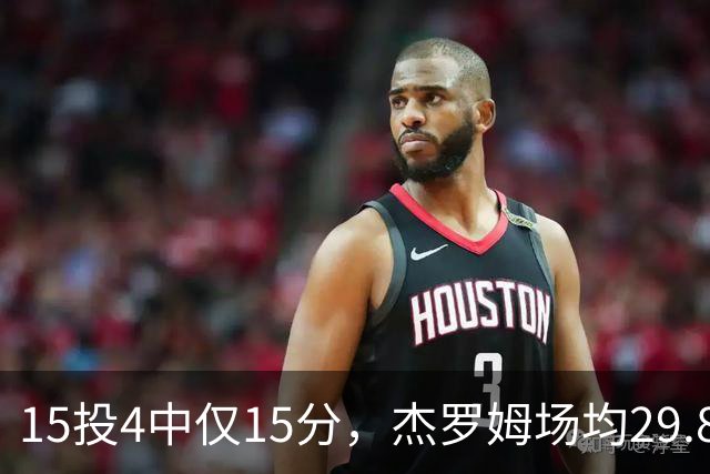 15投4中仅15分，杰罗姆场均29.8分被东契奇34.3分压过