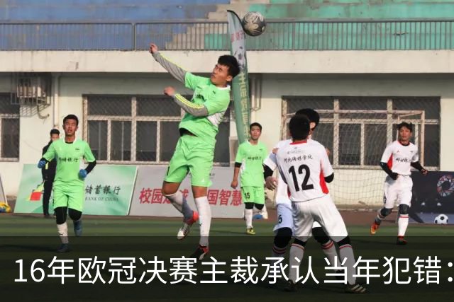16年欧冠决赛主裁承认当年犯错：皇马进球不合法