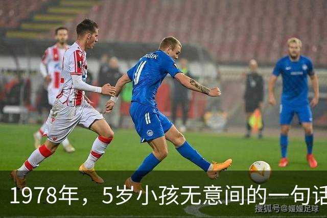 1978年，5岁小孩无意间的一句话，让邻居发现了隐匿29年的特务