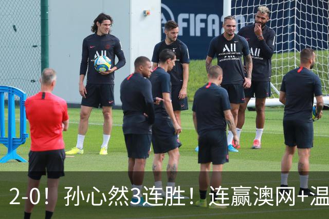 2-0！孙心然3连胜！连赢澳网+温网冠军，进总决赛4强超同期郑钦文