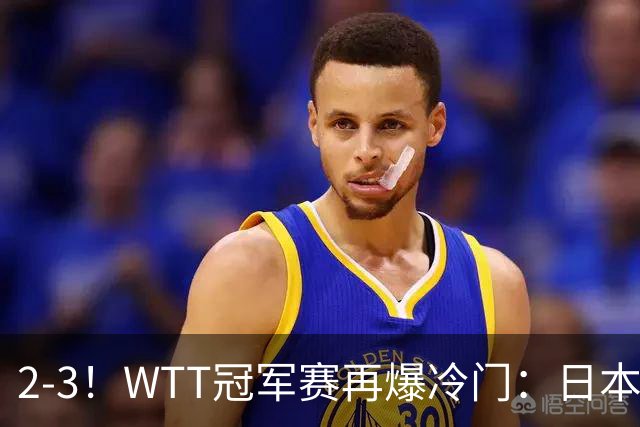 2-3！WTT冠军赛再爆冷门：日本队2大主力首轮出局，无缘再战国乒