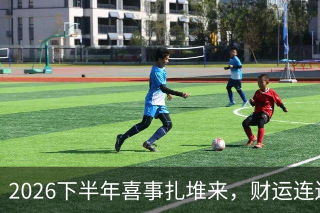 2026下半年喜事扎堆来，财运连连涨，三个生肖机遇降临，顺风顺水