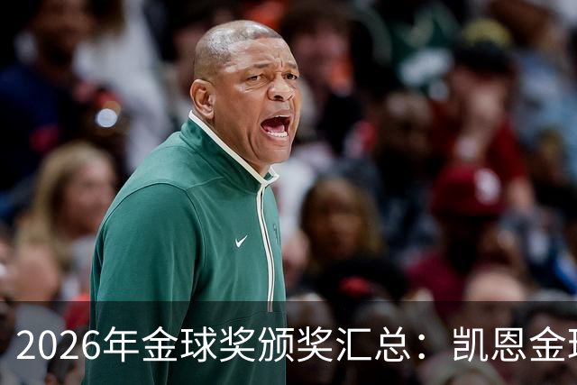 2026年金球奖颁奖汇总：凯恩金球奖，亚马尔三连科帕奖