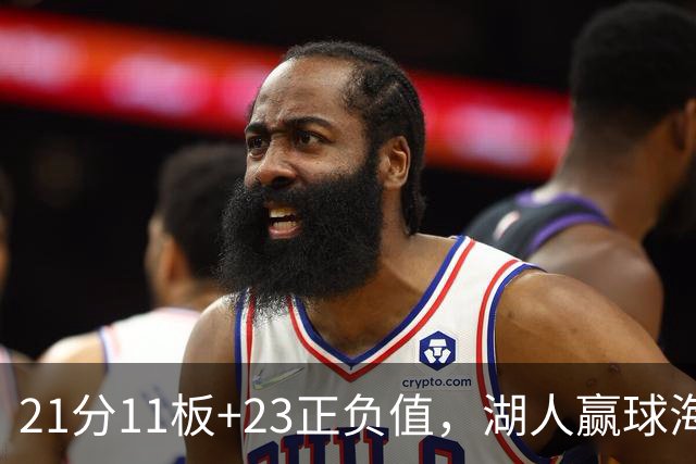 21分11板+23正负值，湖人赢球海报三人登封面