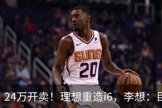 24万开卖！理想重造i6，李想：目标全球畅销