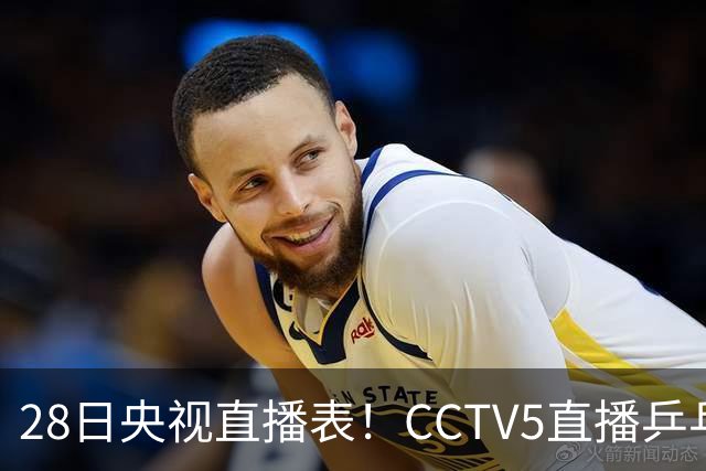 28日央视直播表！CCTV5直播乒乓球冠军赛！CCTV5+直播CBA深圳和山西