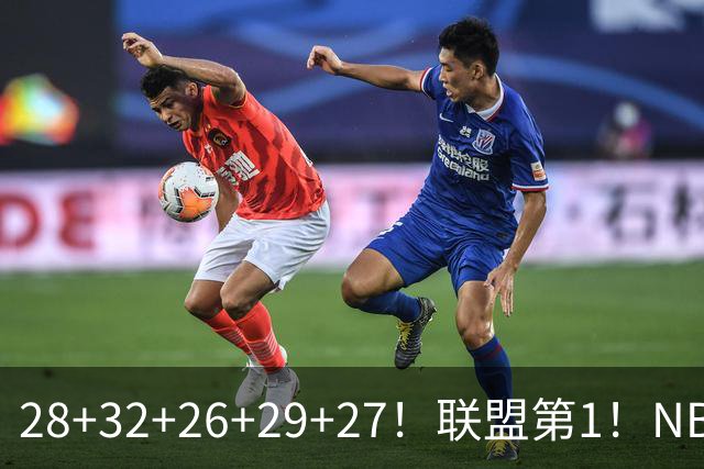 28+32+26+29+27！联盟第1！NBA末节之王要抢MVP