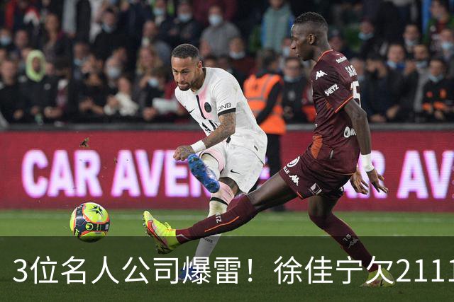 3位名人公司爆雷！徐佳宁欠2111万汪小菲欠400万，最后1位太意外