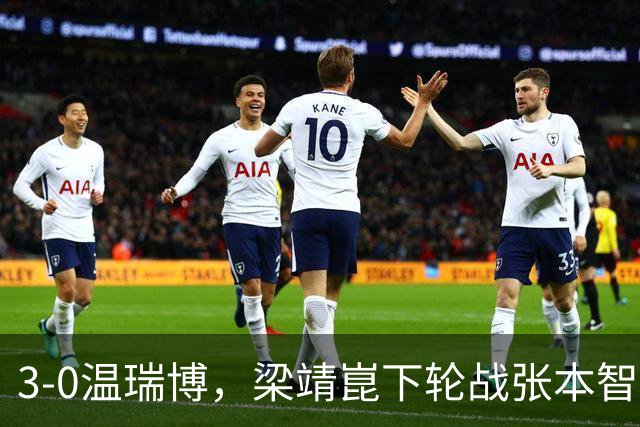 3-0温瑞博，梁靖崑下轮战张本智和克星，王皓现场观战，国乒男单3人晋级16强！