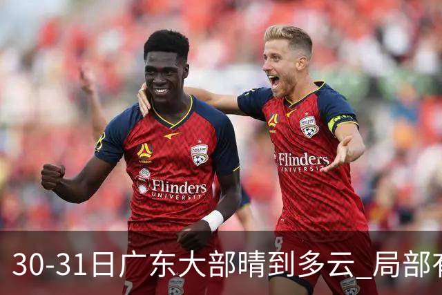 30-31日广东大部晴到多云 局部有小雨