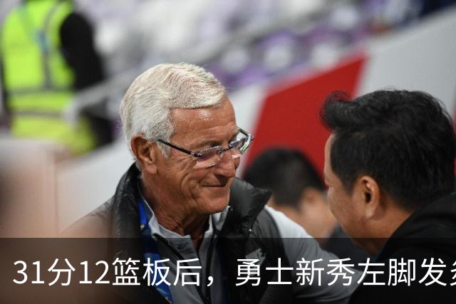 31分12篮板后，勇士新秀左脚发炎出战成疑