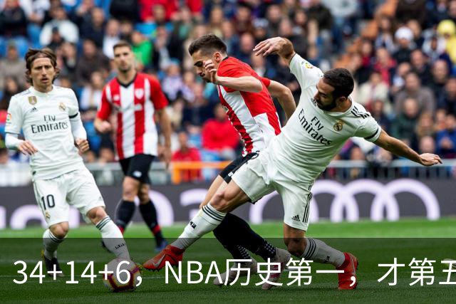 34+14+6，NBA历史第一，才第五场啊，超值了……