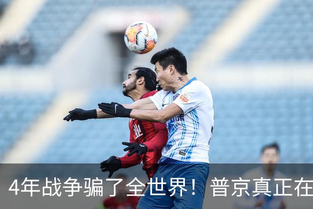 4年战争骗了全世界！普京真正在意的不是乌克兰，早已开始布局