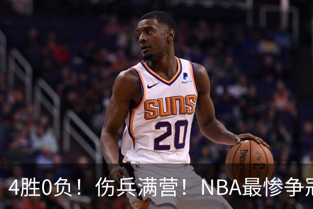 4胜0负！伤兵满营！NBA最惨争冠球队诞生，普总表态威少