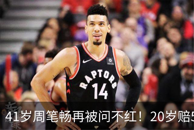 41岁周笔畅再被问不红！20岁赔500万解约，两台冰箱一台放菜一台放面膜，网友吵翻：是失败还是清醒