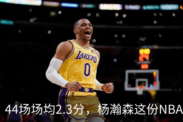 44场场均2.3分，杨瀚森这份NBA成绩单够扎眼