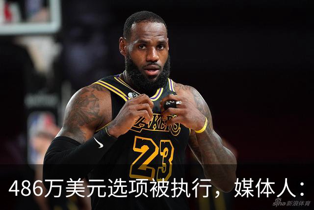 486万美元选项被执行，媒体人：开拓者展现了耐心