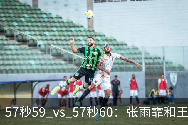57秒59 vs 57秒60：张雨霏和王一淳之间这0.01秒，比决赛还好看