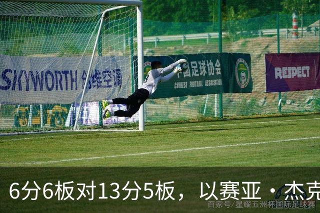 6分6板对13分5板，以赛亚·杰克逊承认状态下滑