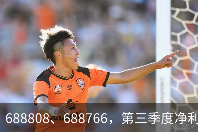 688808、688766，第三季度净利润暴增超30倍