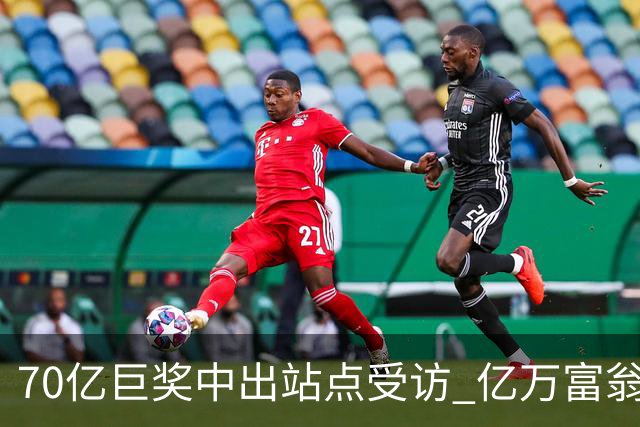 70亿巨奖中出站点受访 亿万富翁现身给得主建议