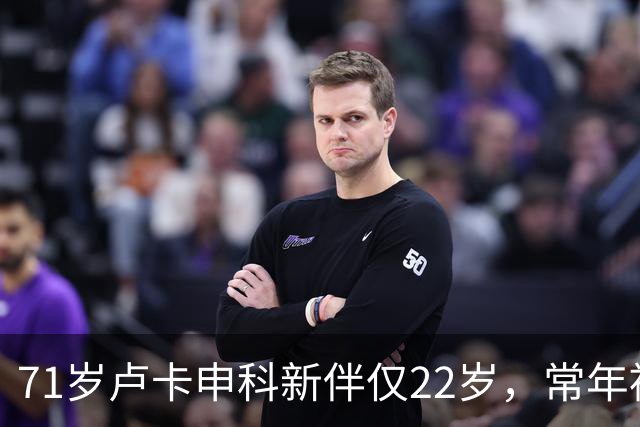 71岁卢卡申科新伴仅22岁，常年被美女模特环绕，分居妻子杳无音信