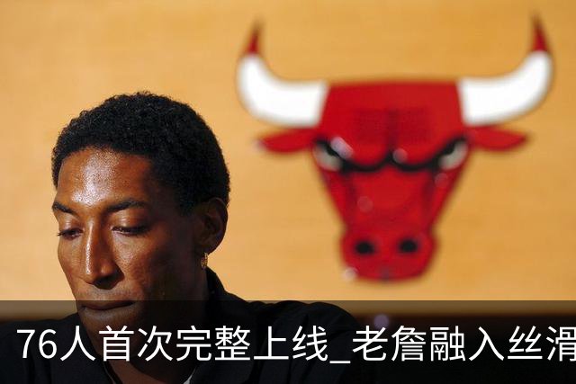 76人首次完整上线 老詹融入丝滑恩比德不合群？