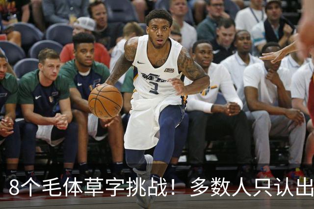 8个毛体草字挑战！多数人只认出4个，练书法总记不住，可能只是方法从一开始就错了