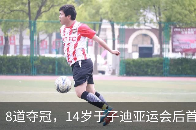 8道夺冠，14岁于子迪亚运会后首秀便摘金